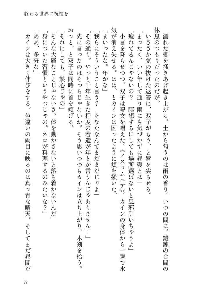 終わる世界に祝福を