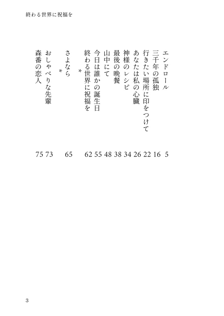 終わる世界に祝福を