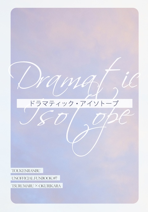 ドラマティック・アイソトープ