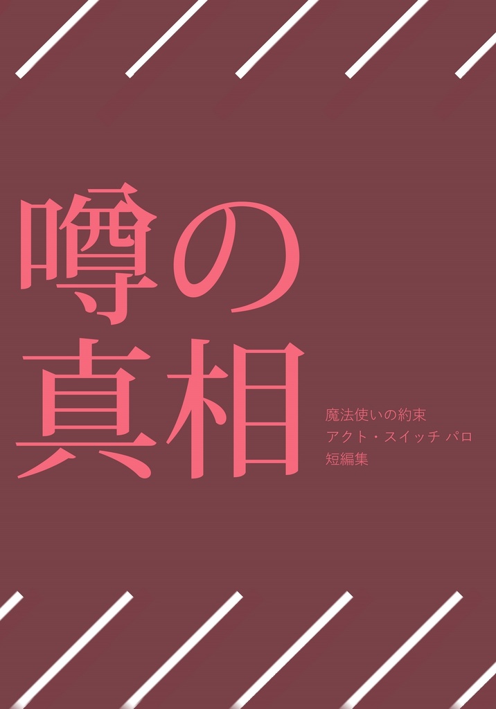 噂の真相