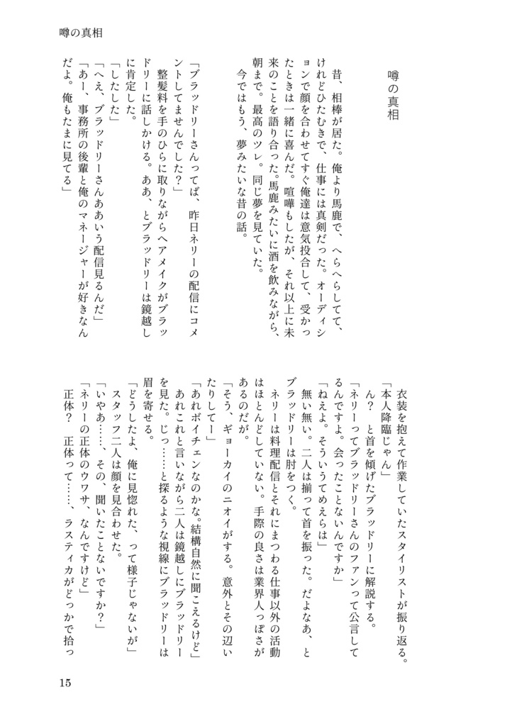 噂の真相