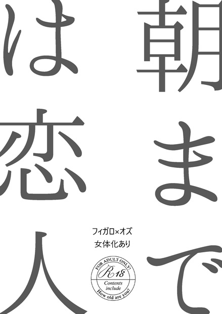 朝までは恋人