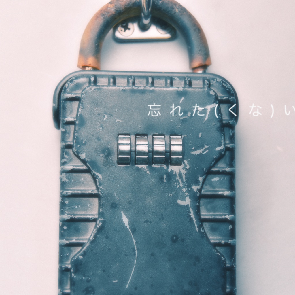 忘れた(くな)い