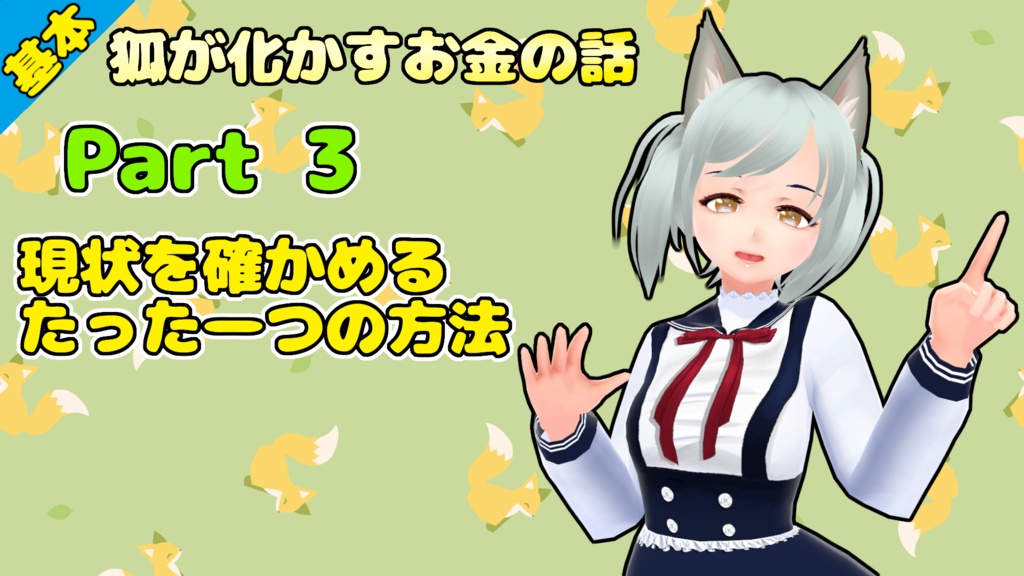 狐の家計簿