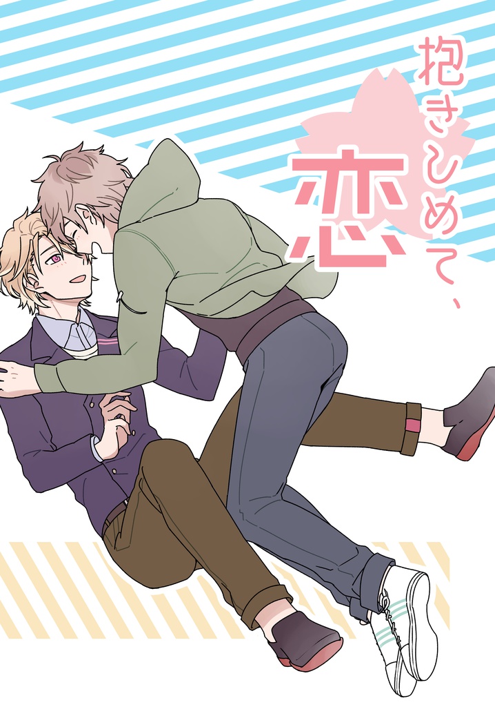 抱きしめて、恋 【至綴】