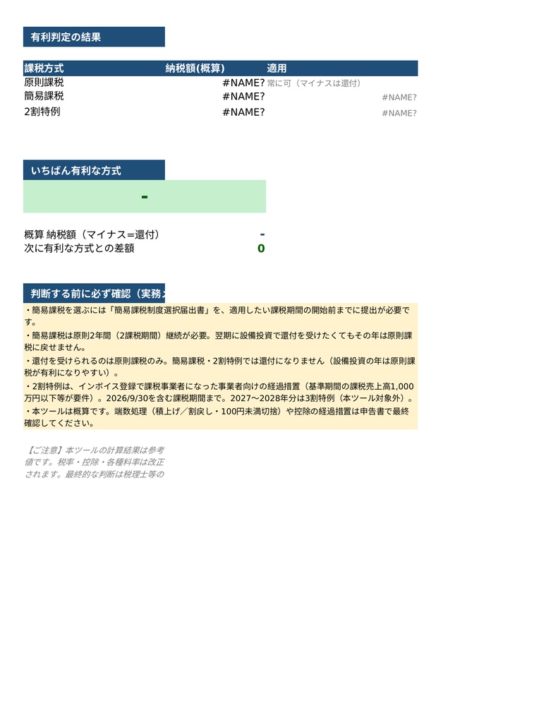 消費税 有利判定シート|原則課税・簡易課税・2割特例を金額で比較するExcel
