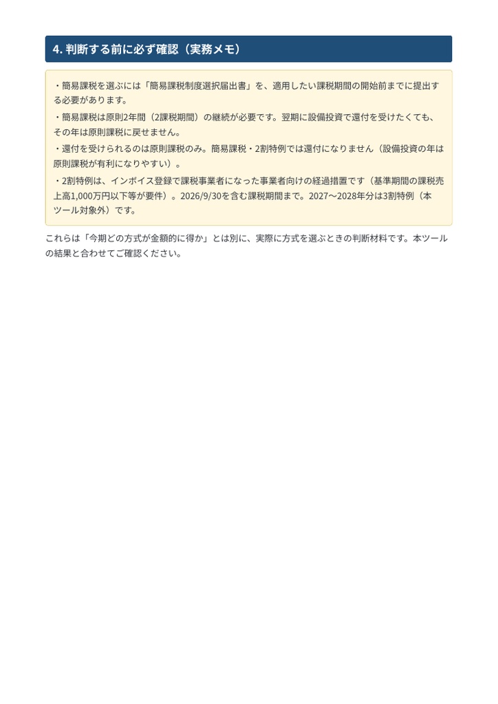 消費税 有利判定シート|原則課税・簡易課税・2割特例を金額で比較するExcel