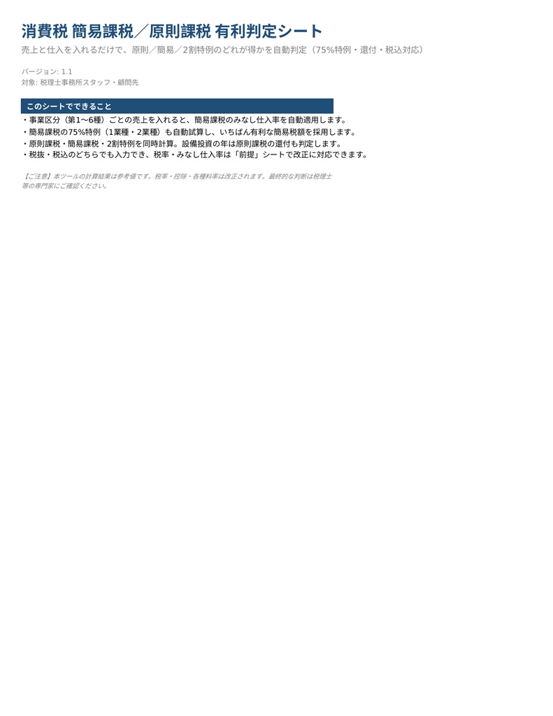 消費税 有利判定シート|原則課税・簡易課税・2割特例を金額で比較するExcel
