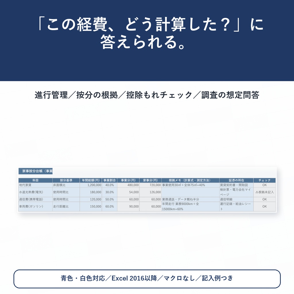 確定申告 管理＆計算根拠シート v1.3｜家事按分・減価償却の根拠を残して税務調査に備えるExcel