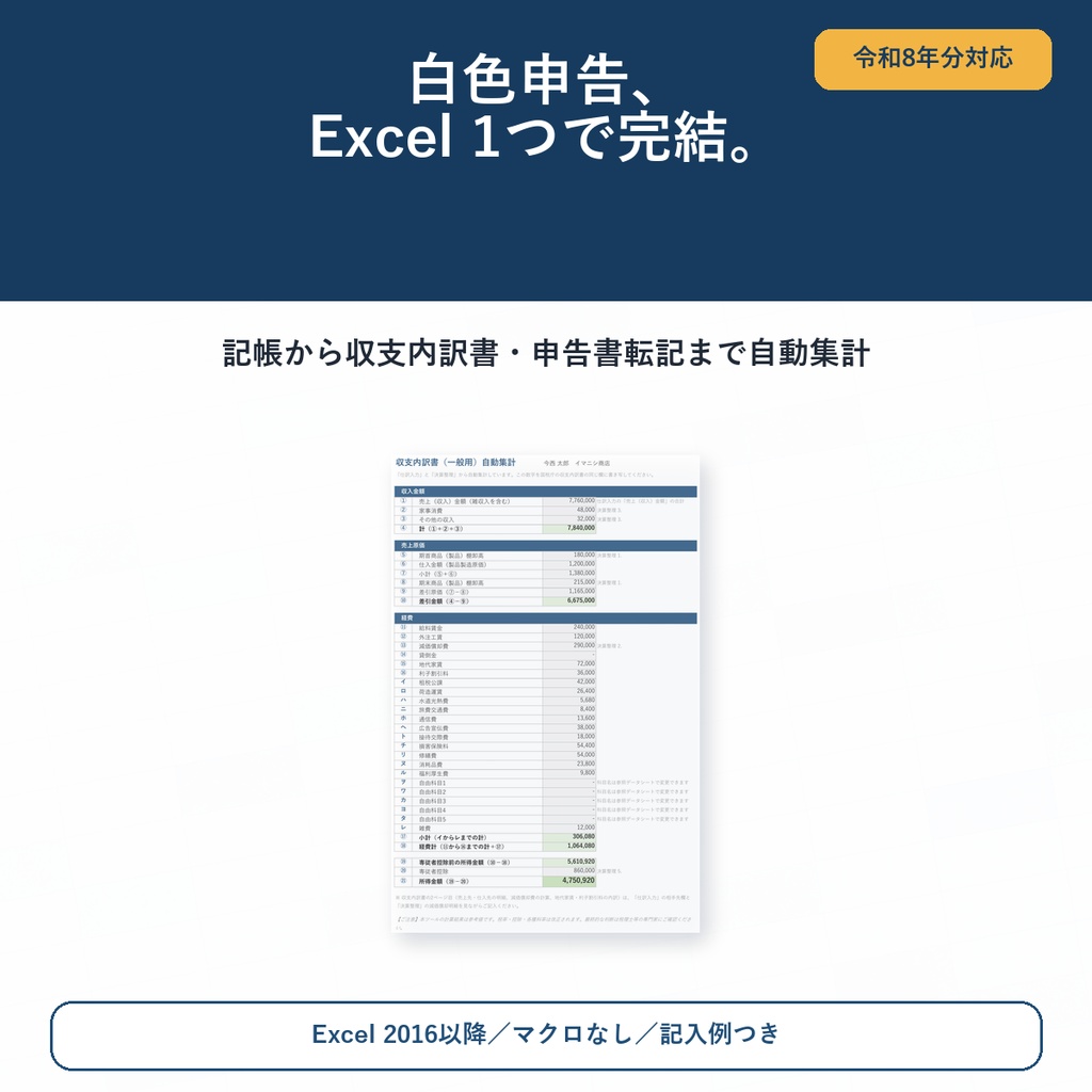 【令和8年分】白色申告 かんたん記帳・収支内訳書作成シート