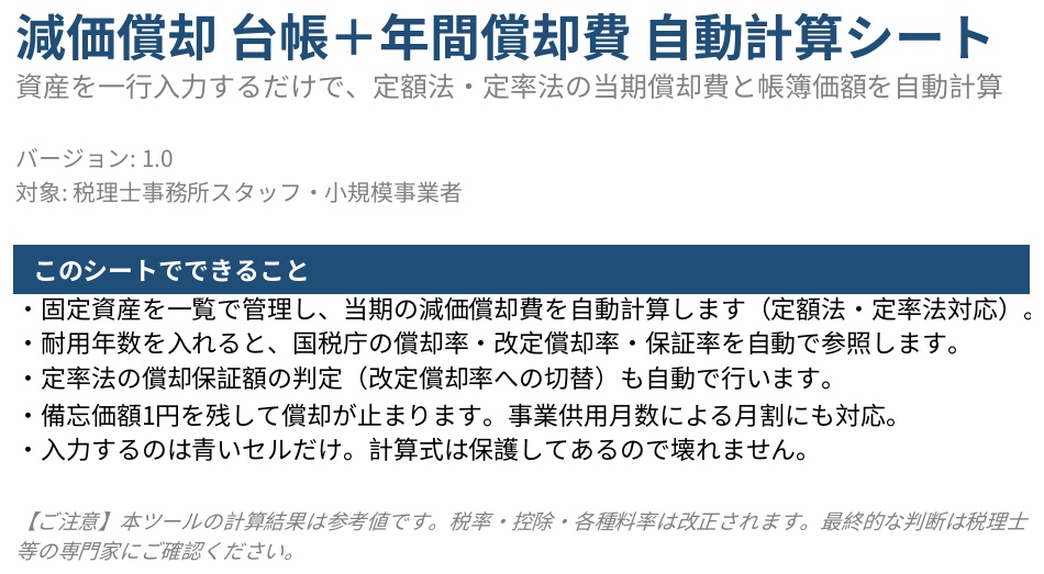 減価償却台帳（期間指定版）v2.1｜会計期間を入れ替えるだけで過去の年度も再現できるExcel