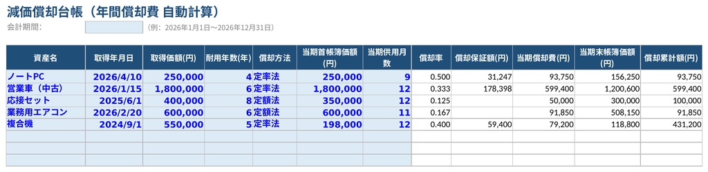 減価償却台帳(期間指定版)v2.1|会計期間を入れ替えるだけで過去の年度も再現できるExcel