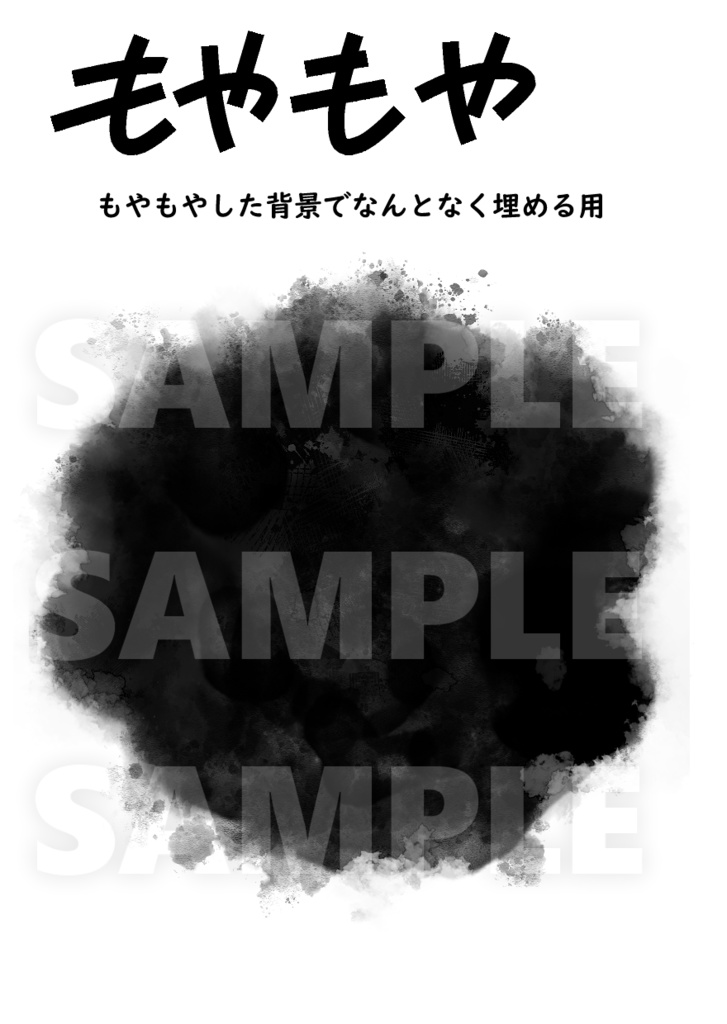 もやもや