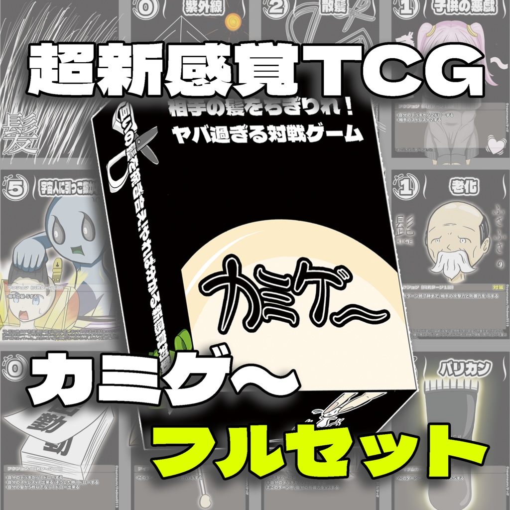 超新感覚TCG［カミゲ〜］フルセット