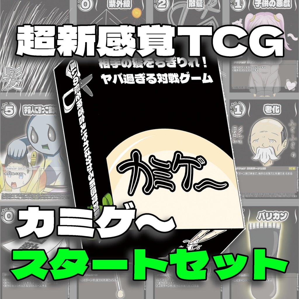 カミゲ〜 スタートデッキセット