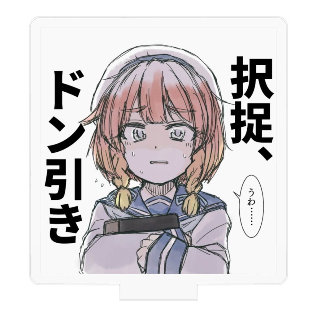 択捉ちゃんドン引きスタンド