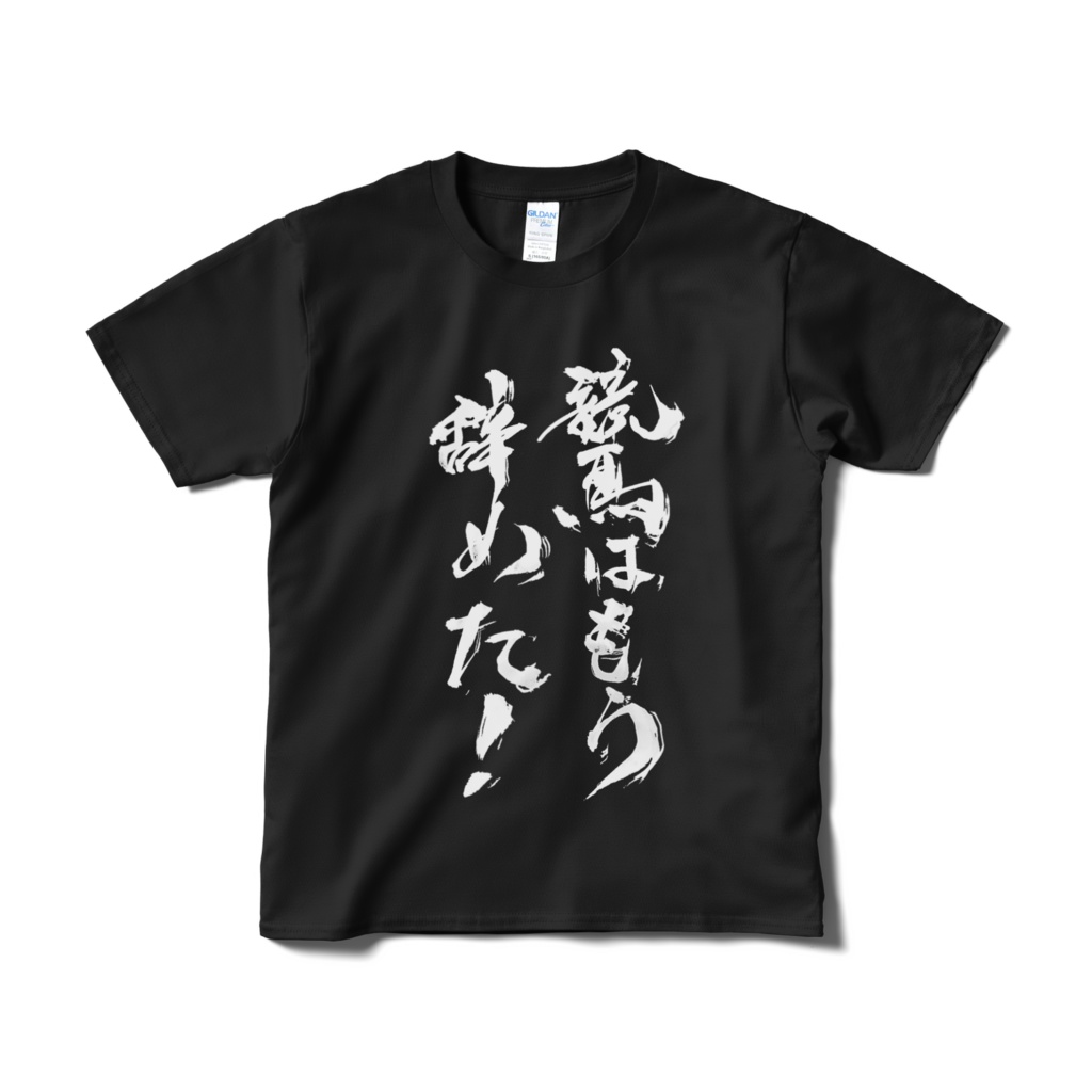 競馬はもう辞めたTシャツ（黒）