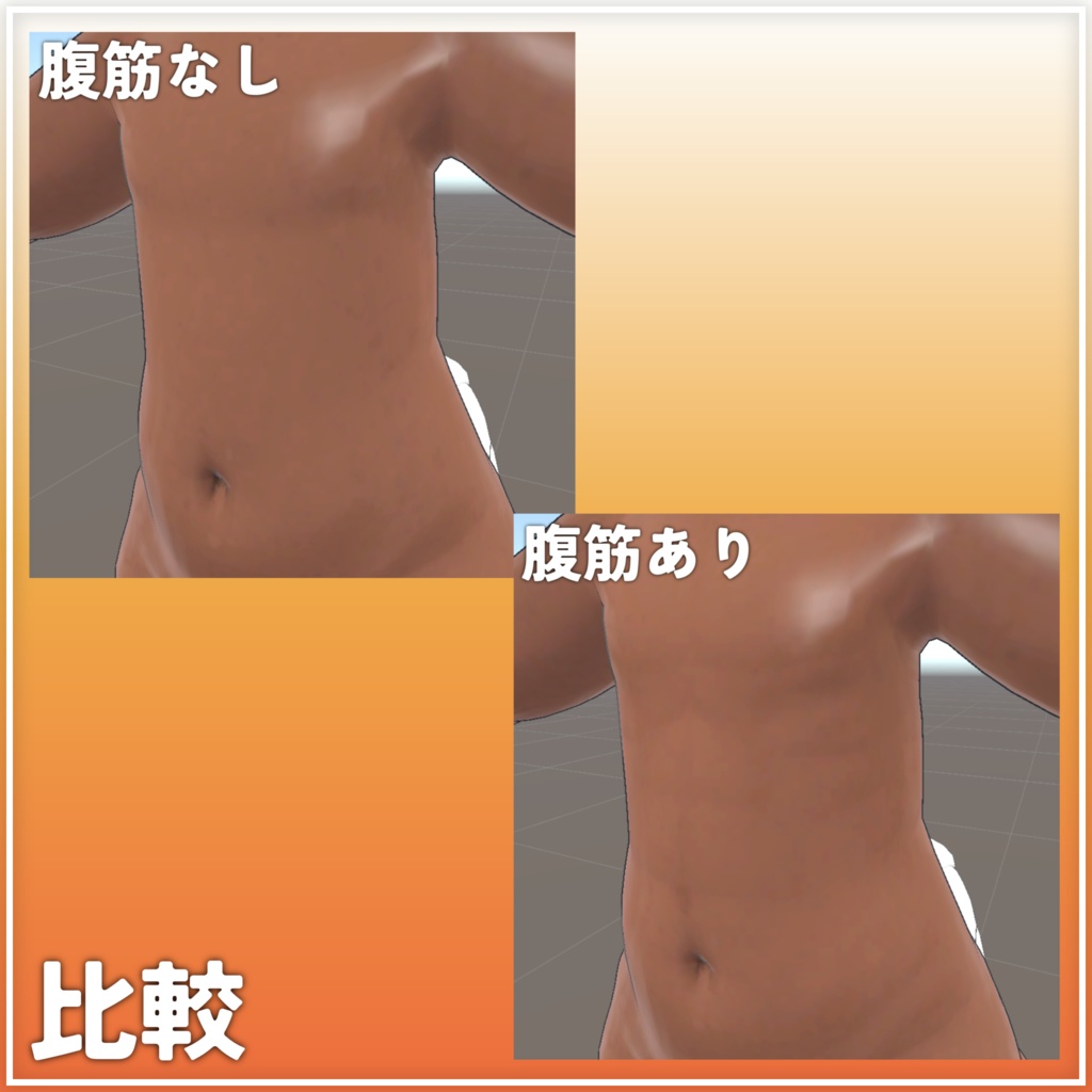シャロくん褐色&腹筋ボディテクスチャ