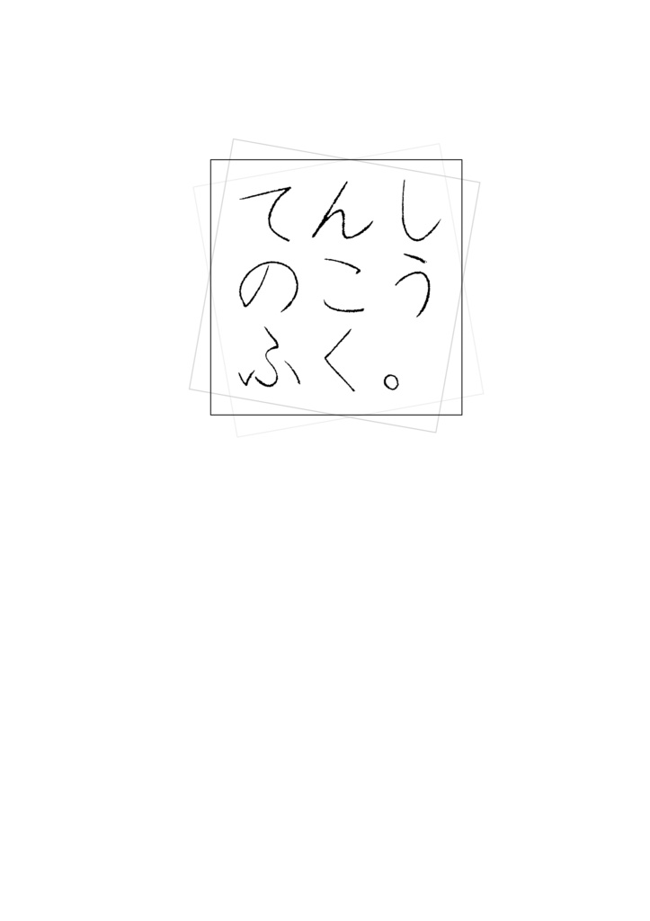 てんしのこうふく。