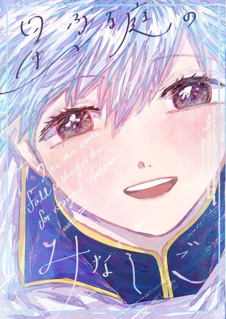 星ふる庭のみなしご
