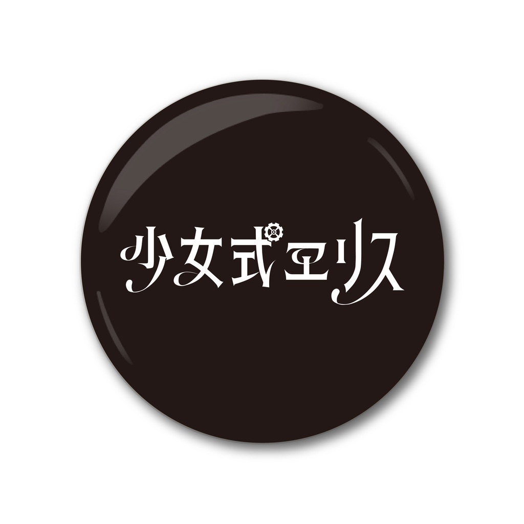 缶バッジ（ロゴ黒）