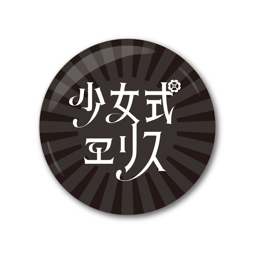 缶バッジ（日章黒）