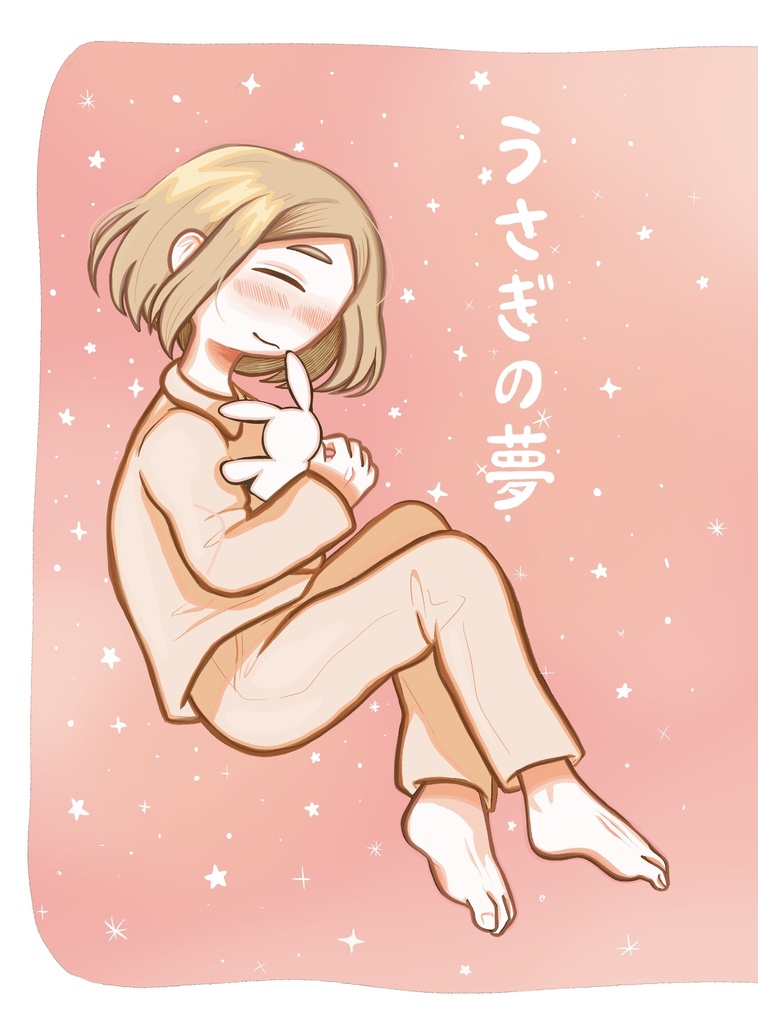 『うさぎの夢』電子版