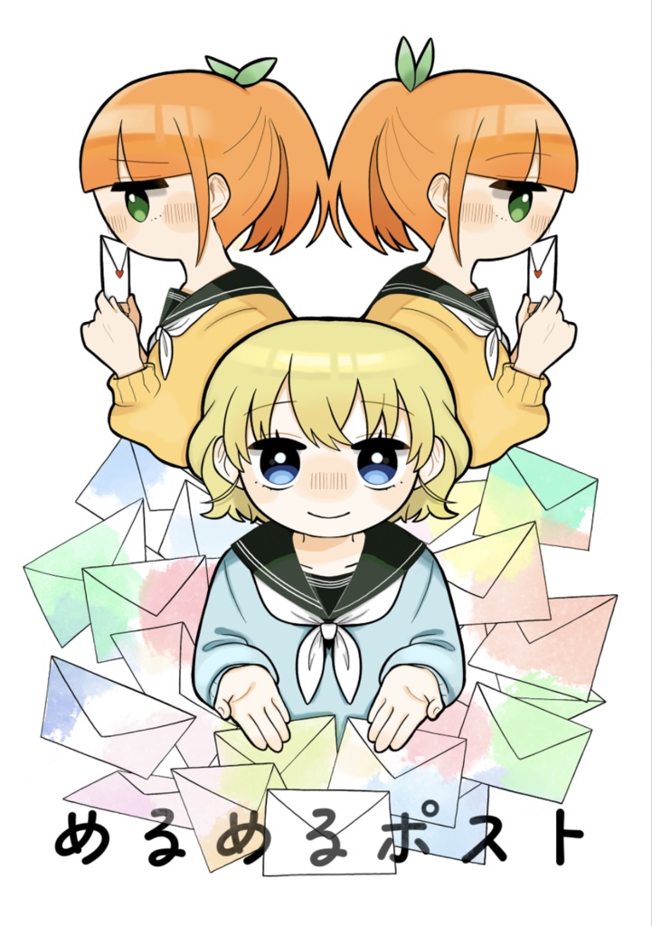 『めるめるポスト（おまけグレードアップver）』COMITIA143新刊