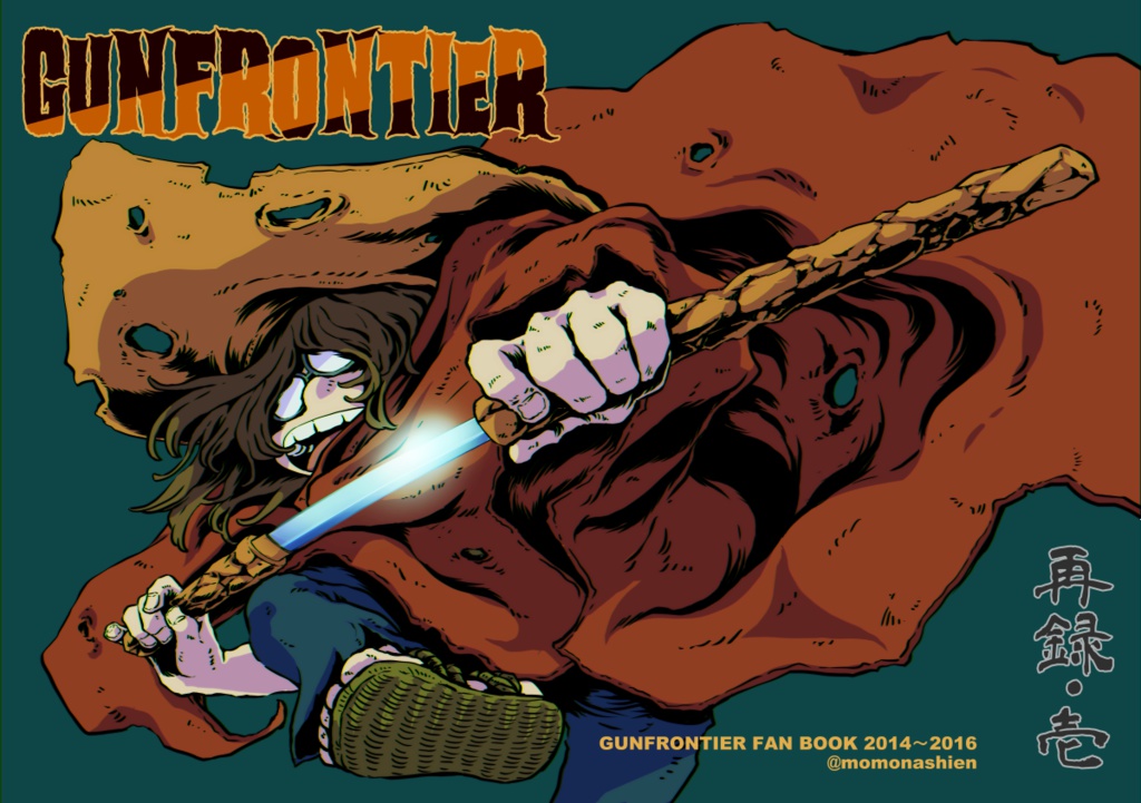 GUNFRONTIER再録・壱