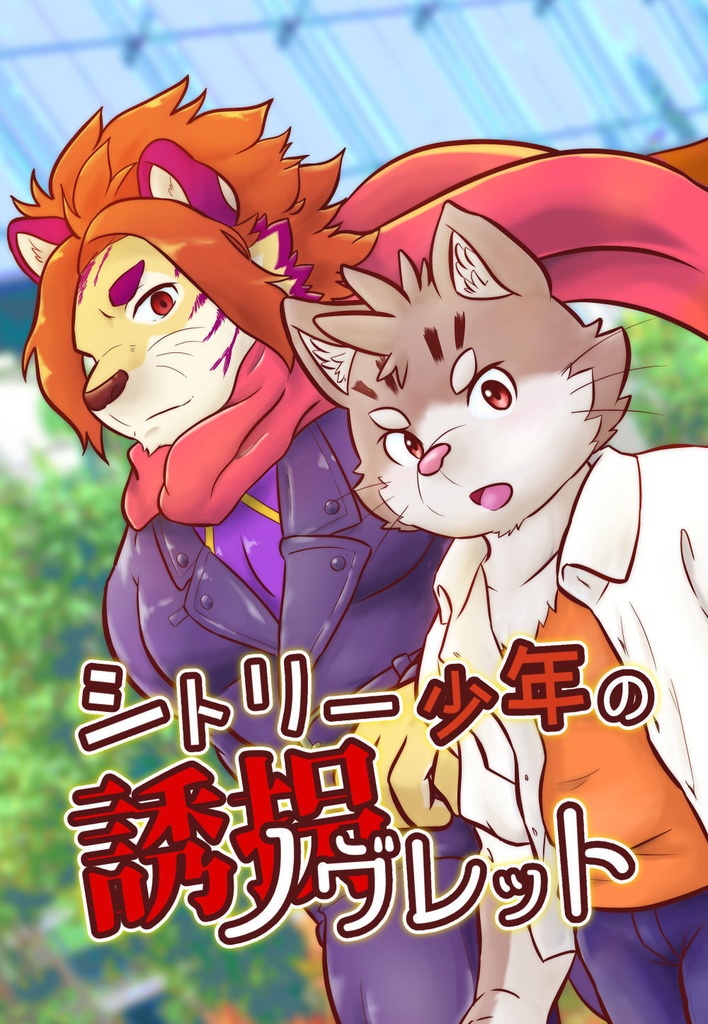 シトリー少年の誘拐ノヴレット