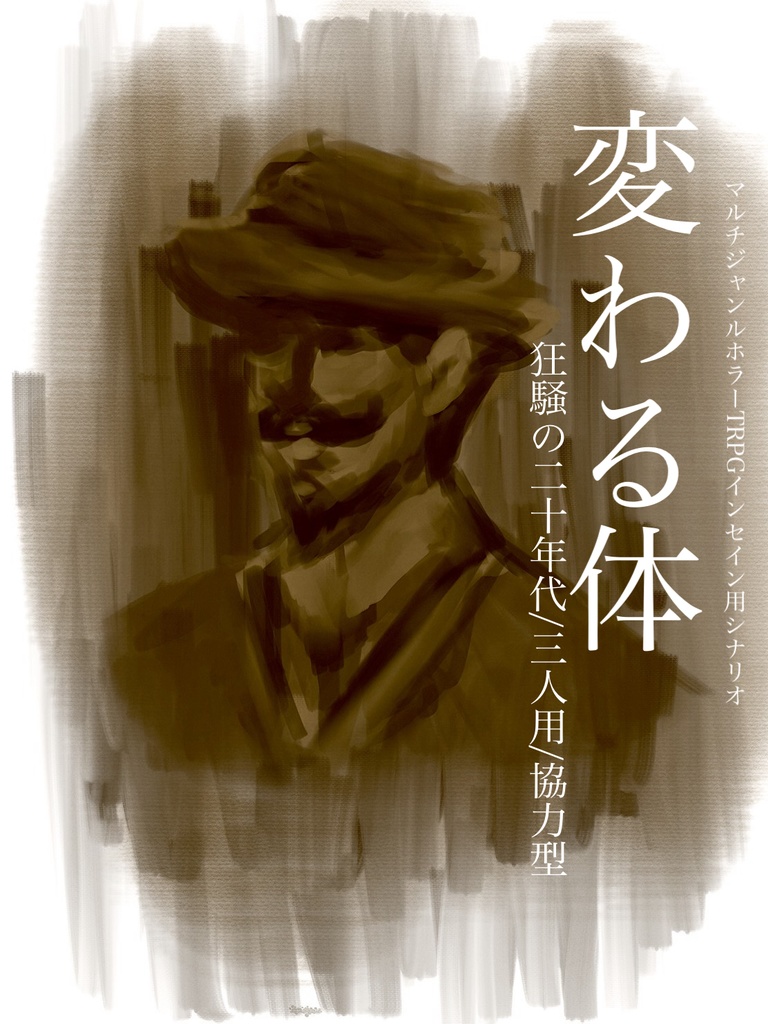 インセインTRPG「変わる体」