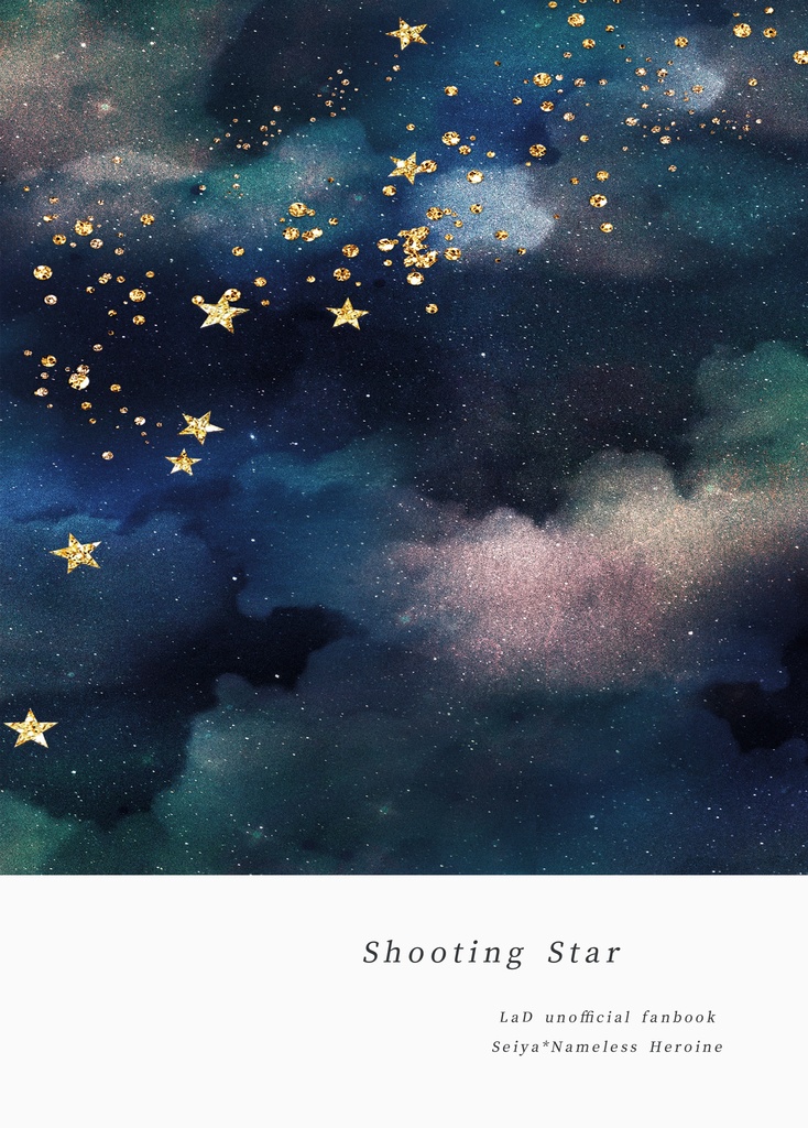 【セイ主】Shooting Star