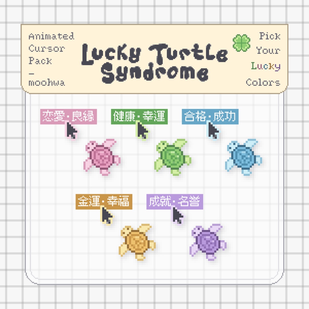 【Windows版】Lucky Turtle Syndrome|動くマウスカーソル