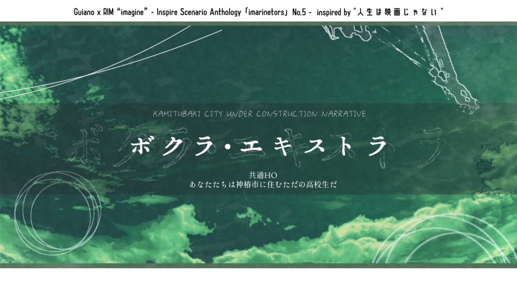 「ボクラ・エキストラ」セッション用素材
