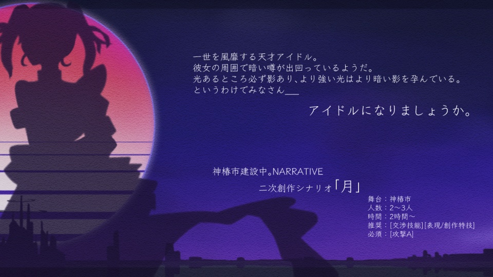 神椿市建設中。NARRATIVE二次創作シナリオ「月」