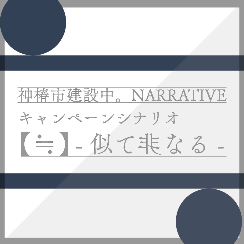 二次創作キャンペーンシナリオ【≒】-似て非なる-