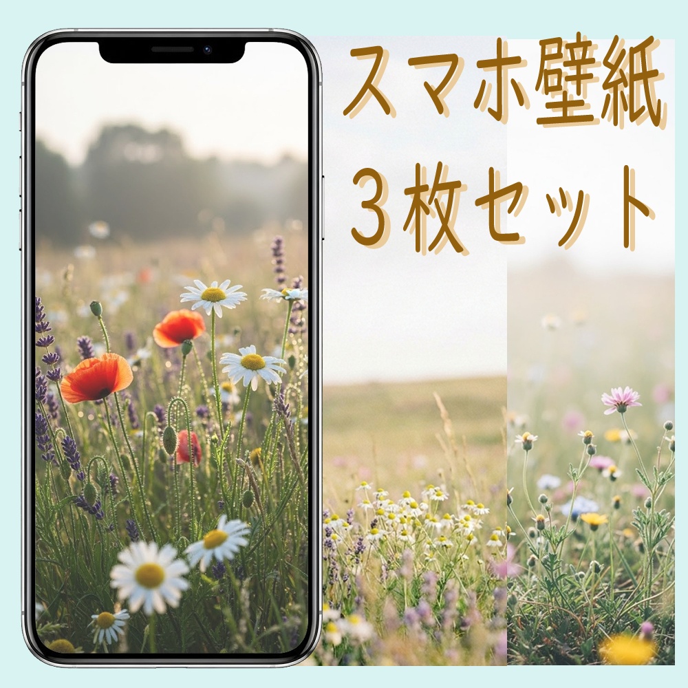 癒しの草花風景 2　スマホ壁紙　３枚セット