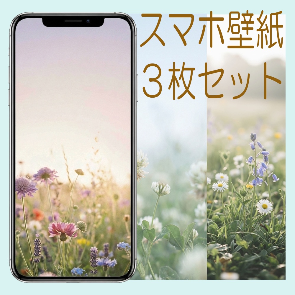 癒しの草花風景　スマホ壁紙　３枚セット　