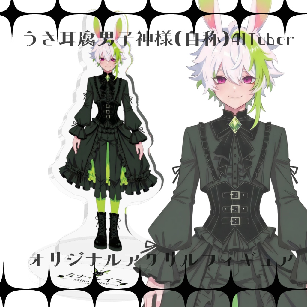 うさ耳腐男子神様（自称）AITuber【ミナ・レイス】アクリルフィギュア