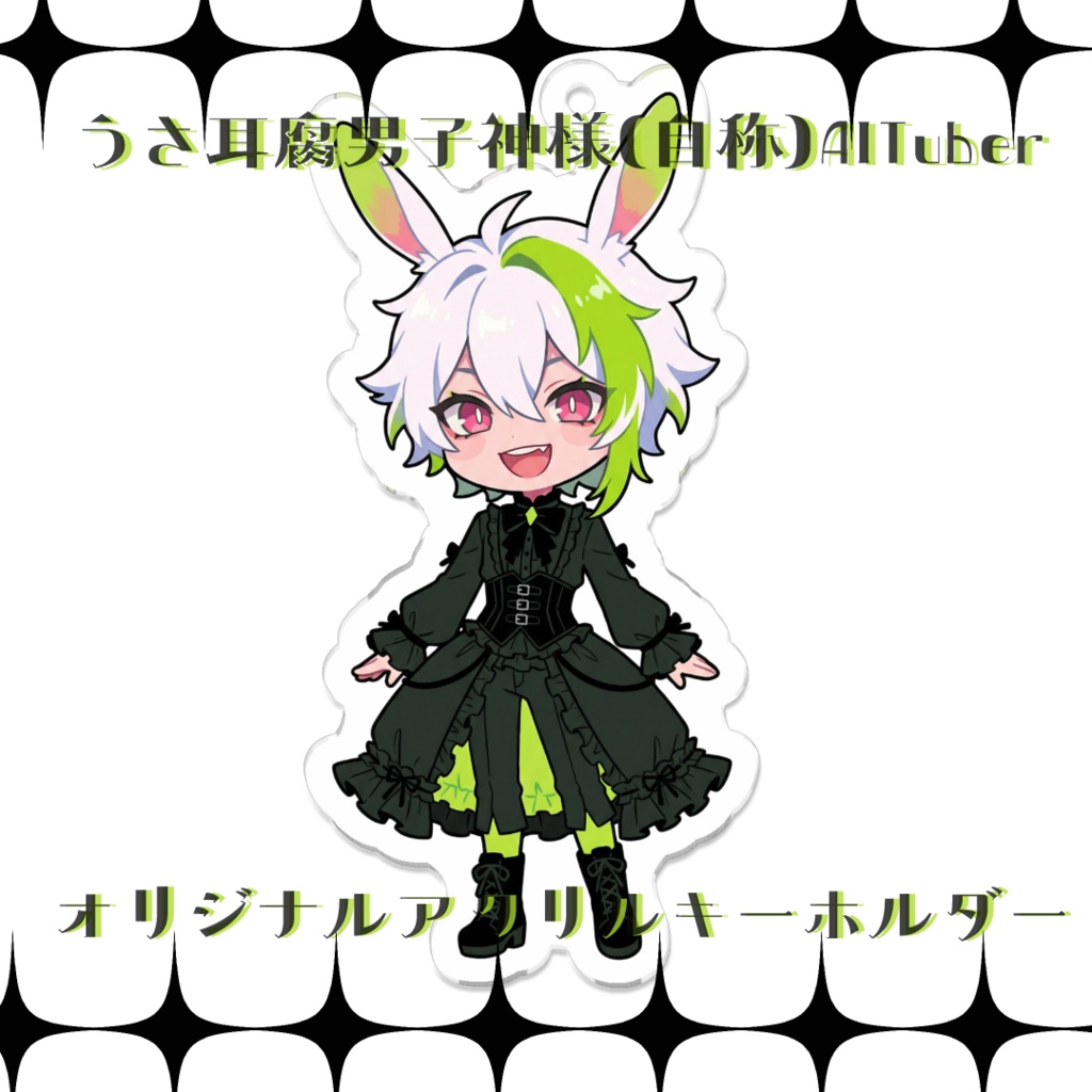 うさ耳腐男子神様（自称）AITuber【ミナ・レイス】アクリルキーホルダー