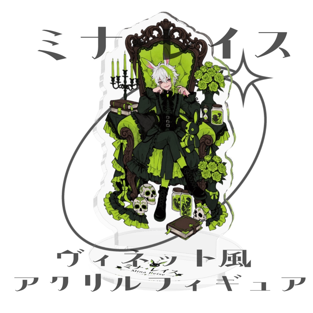 【ミナ・レイス】ヴィネット風アクリルフィギュア
