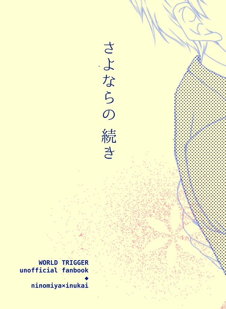 さよならの続き
