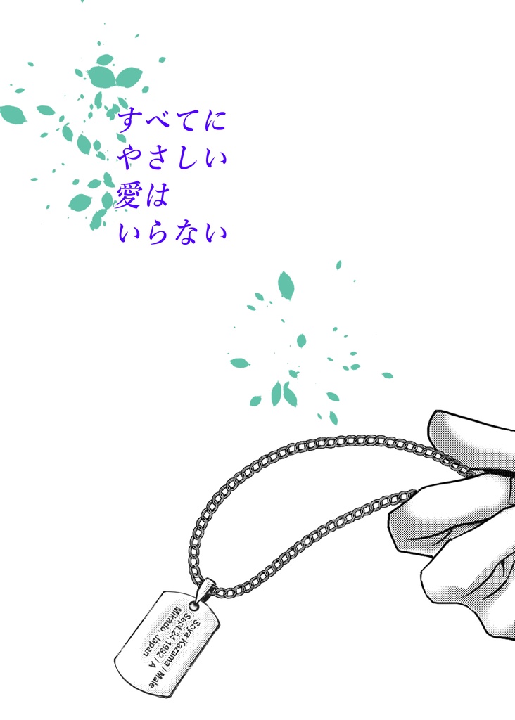 すべてにやさしい愛はいらない