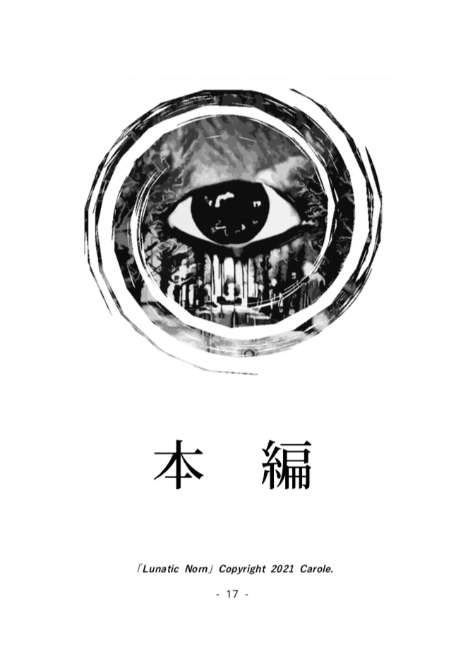 クトゥルフ神話TRPGシナリオ集第三弾「Lunatic Norn」書籍版