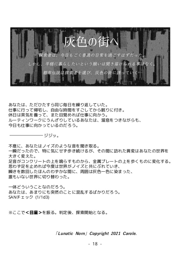 クトゥルフ神話TRPGシナリオ集第三弾「Lunatic Norn」書籍版