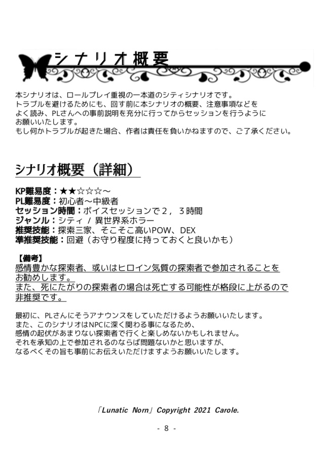 クトゥルフ神話TRPGシナリオ集第三弾「Lunatic Norn」書籍版