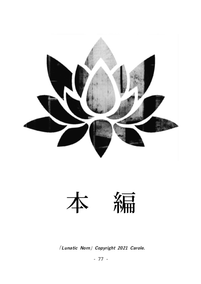 クトゥルフ神話TRPGシナリオ集第三弾「Lunatic Norn」書籍版