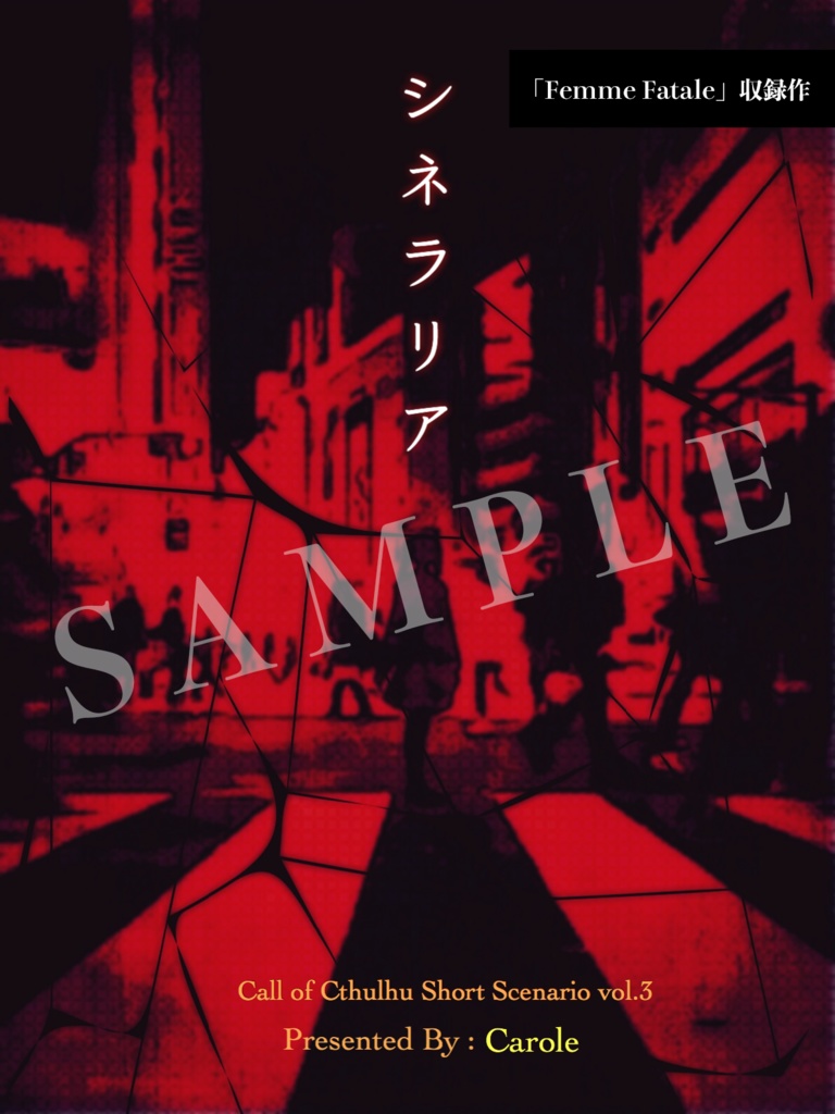 クトゥルフ神話TRPG Short Scenario Archive vol.1 「Jamais vu」