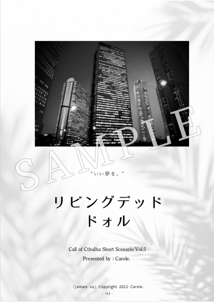 クトゥルフ神話TRPG Short Scenario Archive vol.1 「Jamais vu」