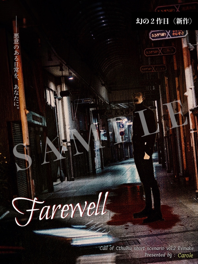 クトゥルフ神話TRPG Short Scenario Archive vol.1 「Jamais vu」